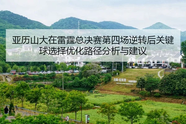 ya-li-shan-da-zai-lei-ting-zong-jue-sai-di-si-chang-ni-zhuan-hou-guan-jian-qiu-xuan-ze-you-hua-lu-jing-fen-xi-yu-jian-yi-2-569.jpg