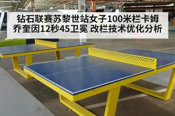 钻石联赛苏黎世站女子100米栏卡姆乔奎因12秒45卫冕 改栏技术优化分析